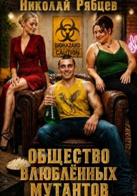 Общество влюблённых мутантов