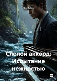 Слепой аккорд: Испытание нежностью