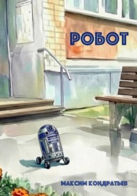Робот