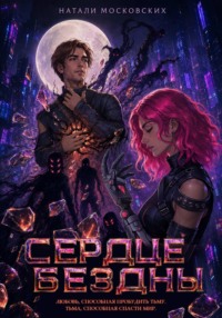 Сердце Бездны