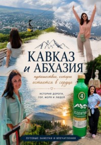 Кавказ и Абхазия. Путешествие, которое остается в сердце