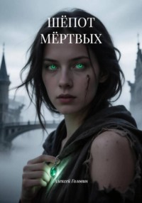 ШЁПОТ МЁРТВЫХ