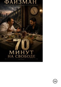 70 минут на свободе