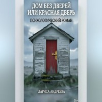 Дом без дверей или Красная дверь