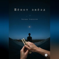 Шепот звезд