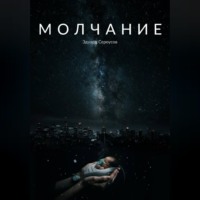 Молчание