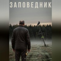 Заповедник
