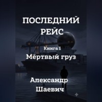 Последний рейс. Книга I. Мертвый груз