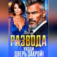 После Развода. Уходи, Дверь Закрой!