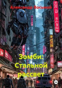 Зомби: Стальной рассвет