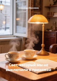 Свет, который мы не выключили в прихожей