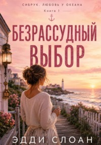 Безрассудный выбор