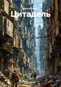 Цитадель