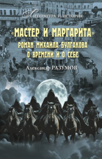 «Мастер и Маргарита». Роман Михаила Булгакова о времени и о себе