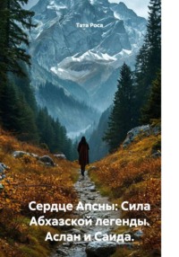 Сердце Апсны: Сила Абхазской легенды. Аслан и Саида.