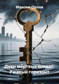 Духи мёртвых солдат: Ржавый горизонт