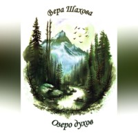 Озеро духов