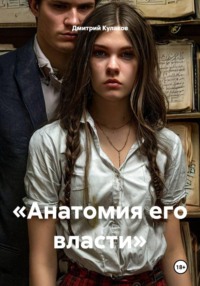 «Анатомия его власти»