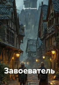 Завоеватель