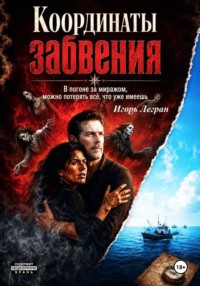 Координаты забвения