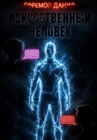 Искусственный человек