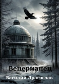Венерианец