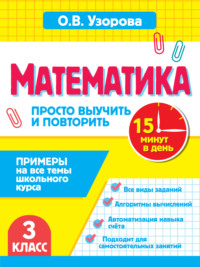 Математика. 3 класс. Примеры на все темы школьного курса. Просто выучить и повторить