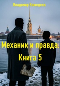 Механик и правда. Книга 5
