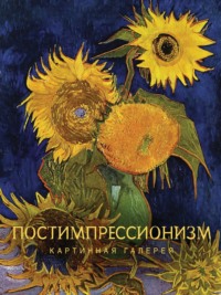 Постимпрессионизм