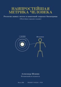 Наипростейшая метрика человека