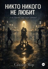Никто никого не любит