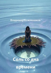 Соль со дна времени