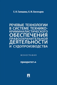 Речевые технологии в системе технико-криминалистического обеспечения правоохранительной деятельности и судопроизводства. Монография