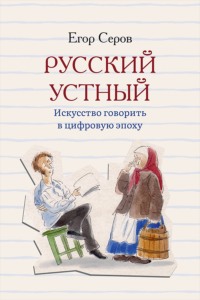 Русский устный. Искусство говорить в цифровую эпоху
