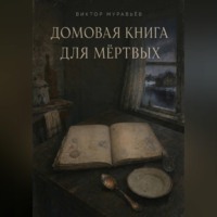 Домовая книга для мёртвых