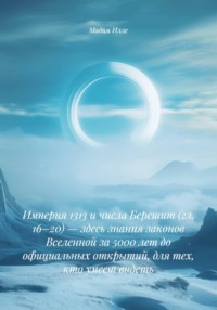 Империя 1313 и числа Берешит (гл. 16–20) — здесь знания законов Вселенной за 5000 лет до официальных открытий, для тех, кто умеет видеть