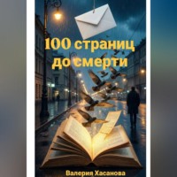 100 страниц до смерти