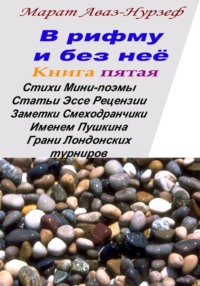 В рифму и без неё. Книга пятая