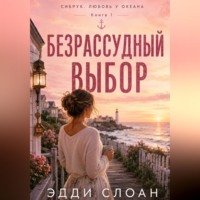 Безрассудный выбор