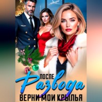 После Развода. Верни мои крылья