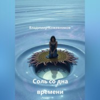 Соль со дна времени