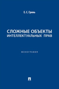 Сложные объекты интеллектуальных прав. Монография
