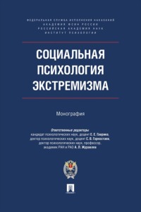 Социальная психология экстремизма. Монография