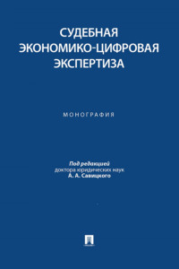 Судебная экономико-цифровая экспертиза. Монография