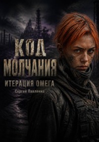 Код молчания | итерация Омега