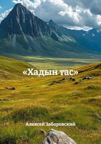 «Хадын тас»