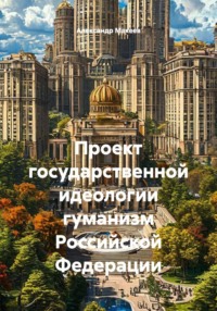 Проект государственной идеологии гуманизм Российской Федерации