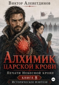 Алхимик царской крови. Печати Небесной крови. Книга 8