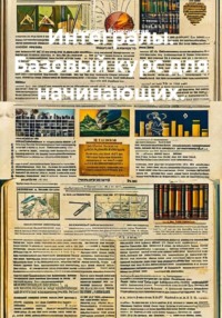 Интегралы. Базовый курс для начинающих.