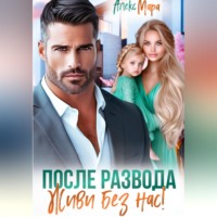 После развода. Живи без нас!
